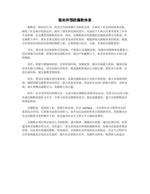 惩治和预防腐败体系