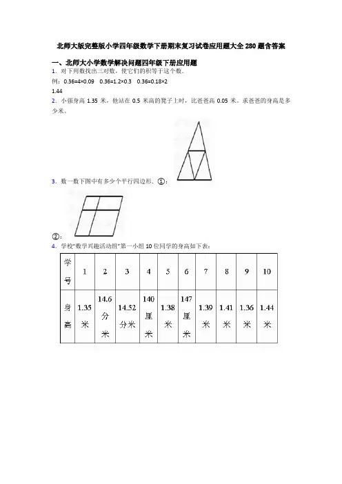 北师大版完整版小学四年级数学下册期末复习试卷应用题大全280题含答案