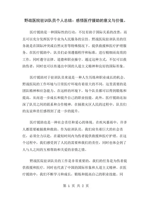 野战医院驻训队员个人总结：感悟医疗援助的意义与价值