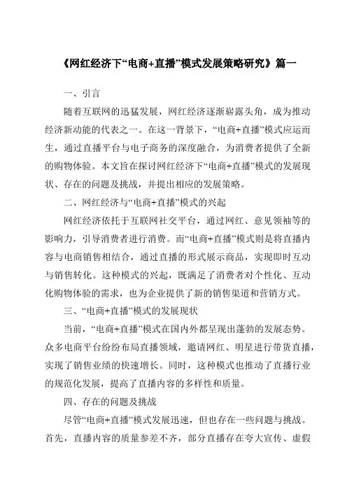 《2024年网红经济下“电商+直播”模式发展策略研究》范文