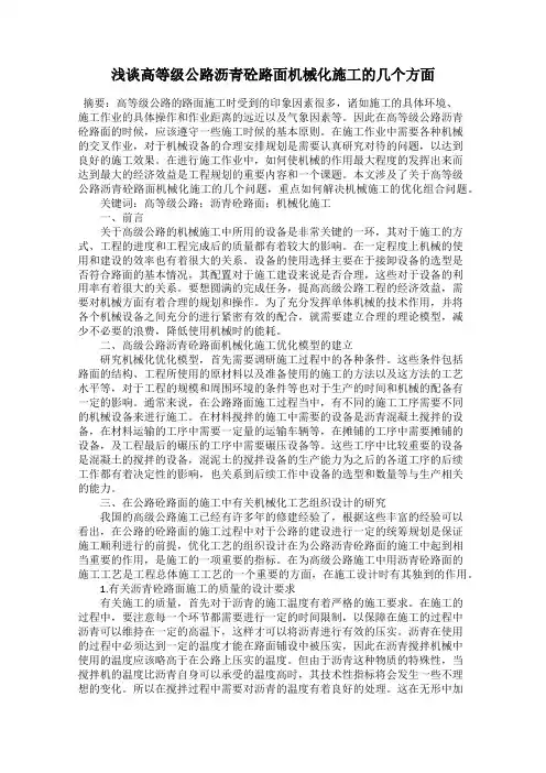 浅谈高等级公路沥青砼路面机械化施工的几个方面
