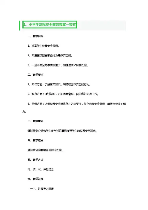 小学生常规安全教育教案一等奖3篇