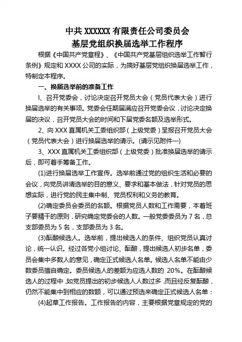 基层党组织换届选举材料汇编