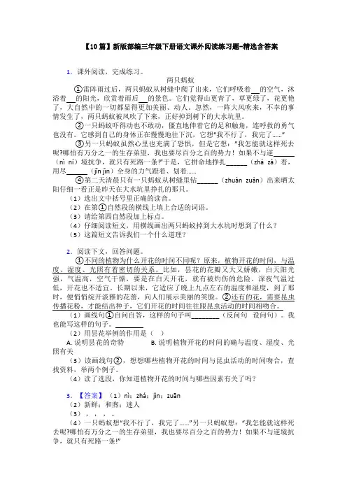 【10篇】新版部编三年级下册语文课外阅读练习题-精选含答案