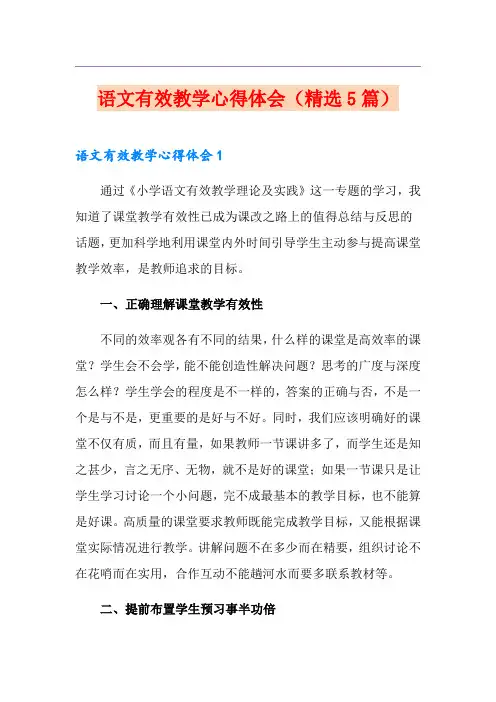 语文有效教学心得体会(精选5篇)