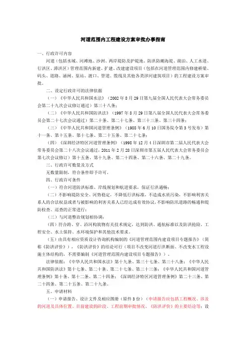河道范围内工程建设方案审批办事指南