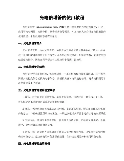 光电倍增管的使用教程