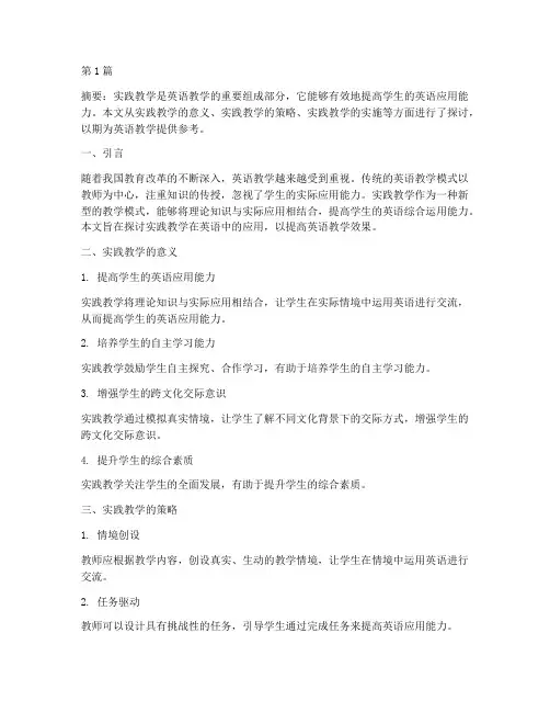 实践教学在英语中的应用(3篇)
