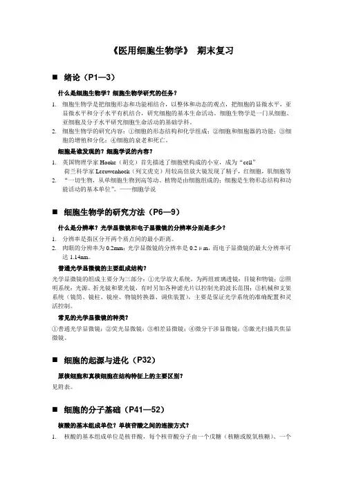 医用细胞生物学 期末复习