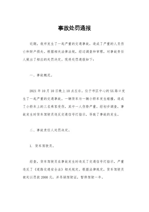 事故处罚通报