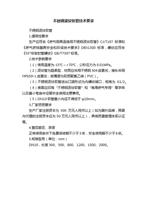 不锈钢波纹软管技术要求