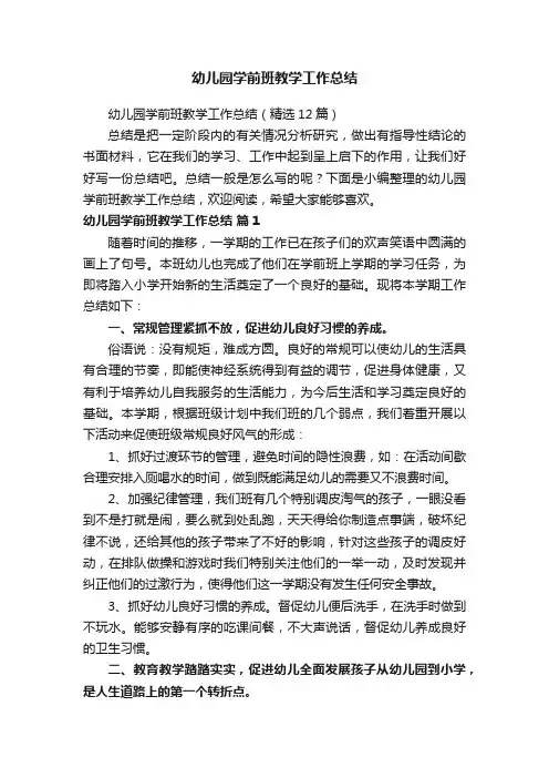 幼儿园学前班教学工作总结