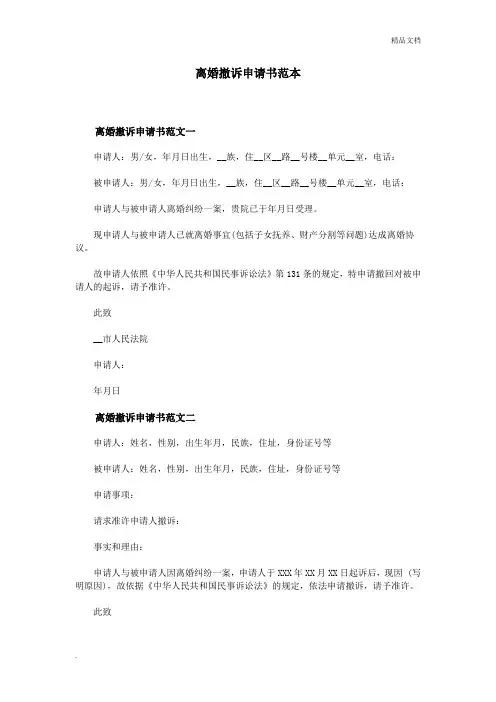 离婚撤诉申请书范本