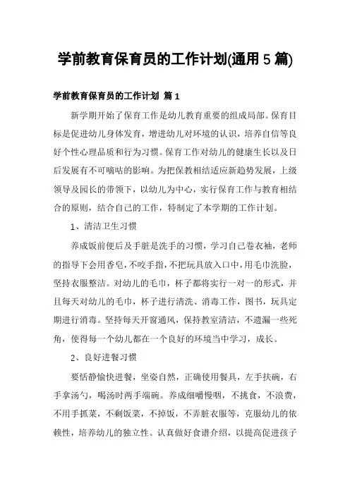 学前教育保育员的工作计划(通用5篇)