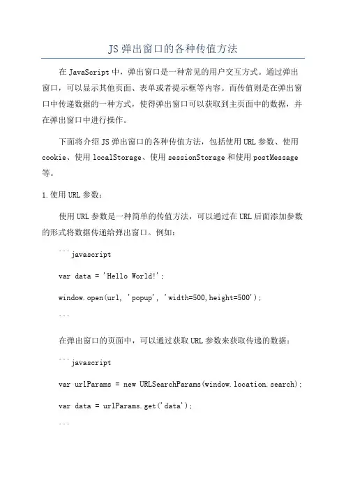 JS弹出窗口的各种传值方法