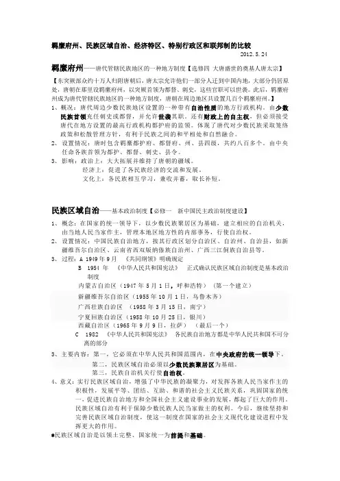 羁縻府州 民族区域自治 经济特区 联邦制  特别行政区比较