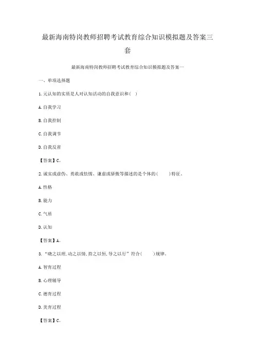 最新海南特岗教师招聘考试教育综合知识模拟题及答案三套