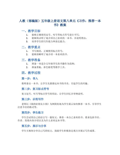 人教(部编版)五年级上册语文第八单元《习作：推荐一本书》教案