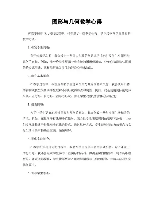 图形与几何教学心得