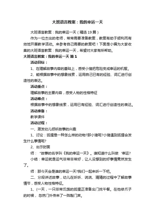 大班语言教案：我的幸运一天