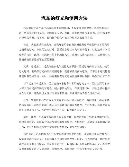 汽车的灯光和使用方法