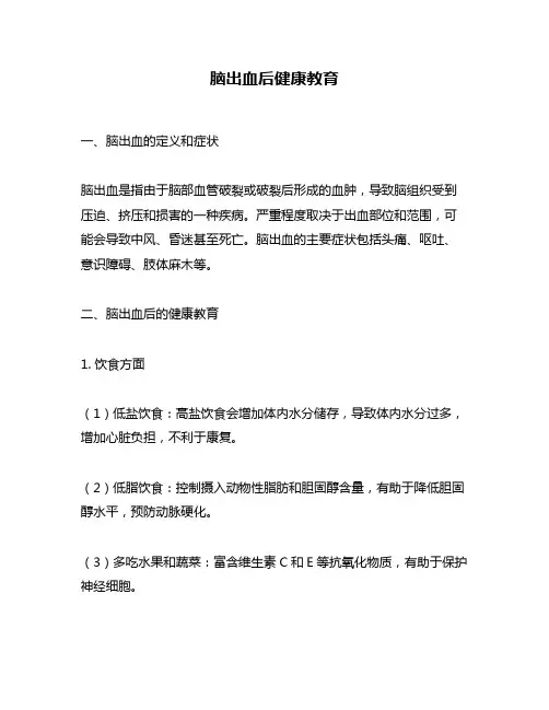 脑出血后健康教育