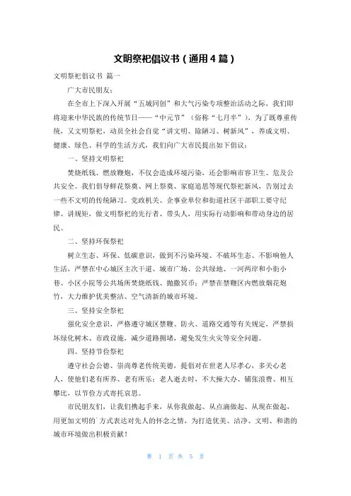 文明祭祀倡议书(通用4篇)