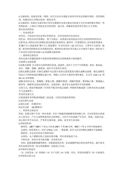 灭菌制剂与无菌制剂知识