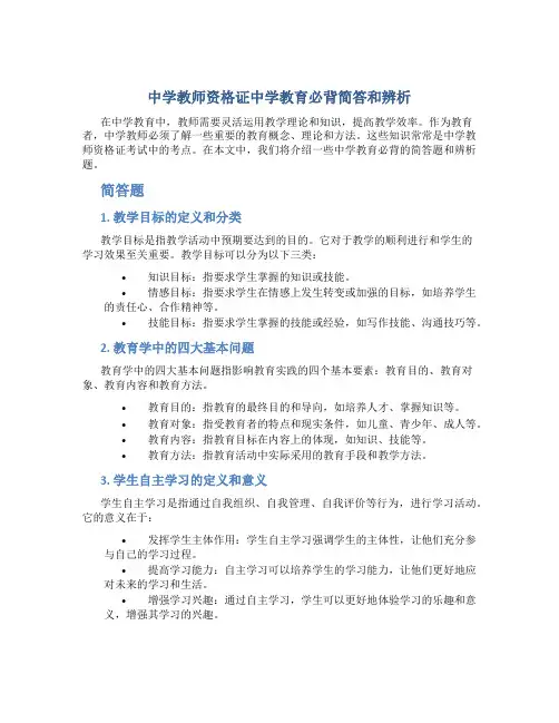 中学教师资格证中学教育必背简答和辨析