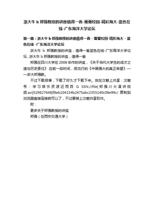 浙大牛b郑强教授的讲座值得一看-菁菁校园-精彩海大-蓝色在线-广东海洋大学论坛