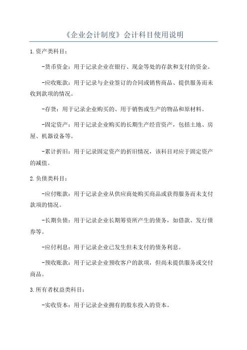 《企业会计制度》会计科目使用说明