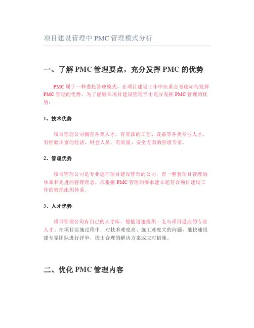 项目建设管理中PMC管理模式分析