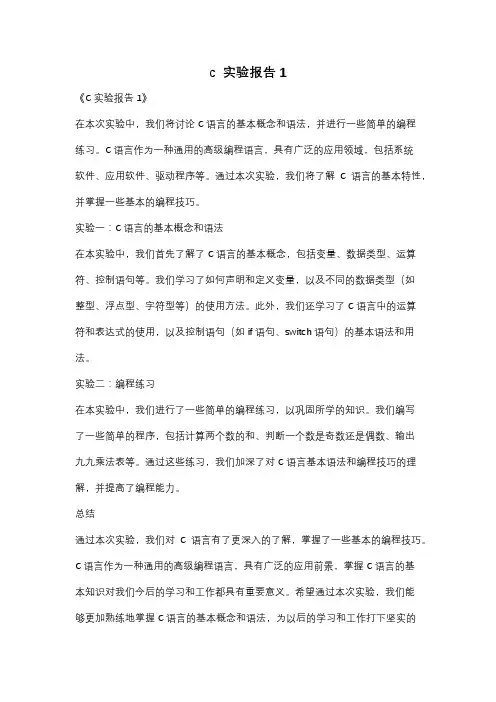 c  实验报告1