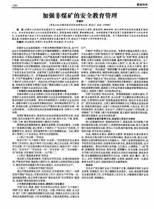 加强非煤矿的安全教育管理