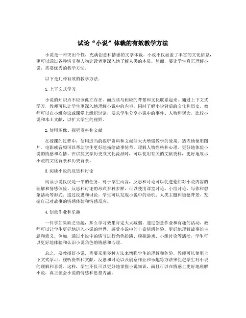 试论“小说”体裁的有效教学方法