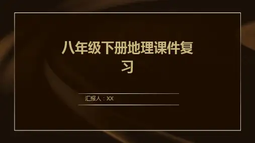八年级下册地理课件复习