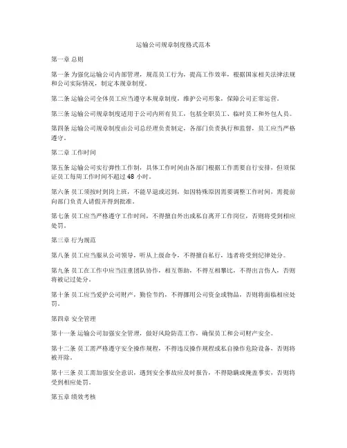 运输公司规章制度格式范本