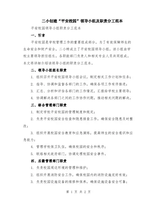 二小创建“平安校园”领导小组及职责分工范本