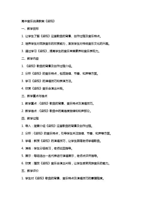 高中音乐说课教案梁祝