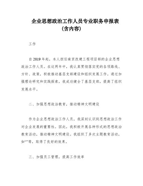 企业思想政治工作人员专业职务申报表(含内容)