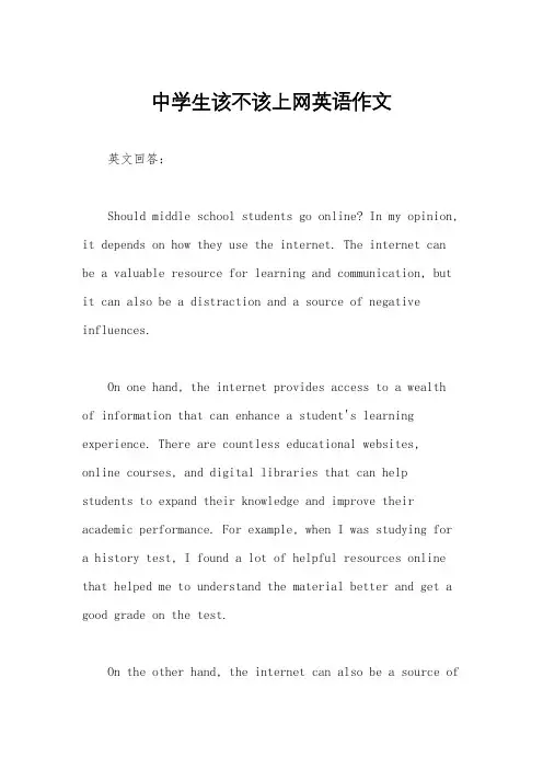 中学生该不该上网英语作文