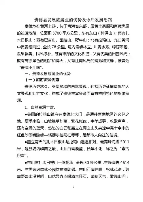 贵德县发展旅游业的优势及今后发展思路