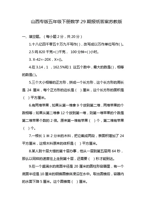 山西专版五年级下册数学29期报纸答案苏教版