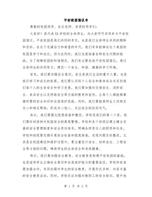 平安校园倡议书