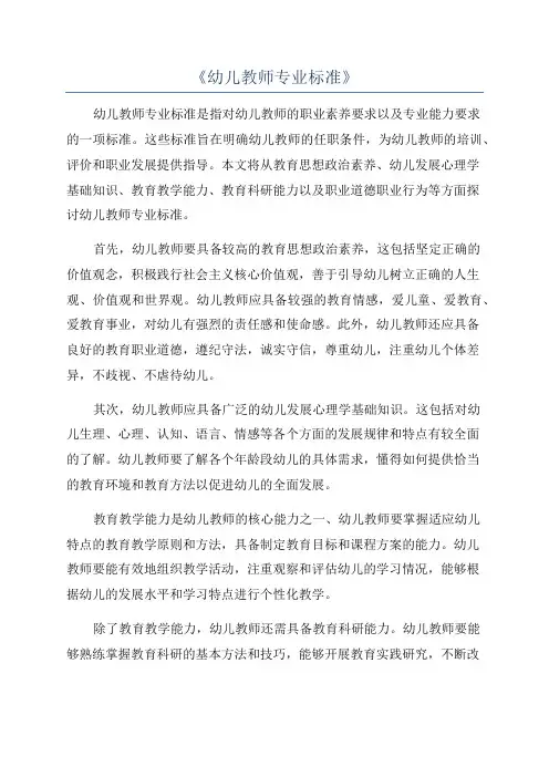 《幼儿教师专业标准》