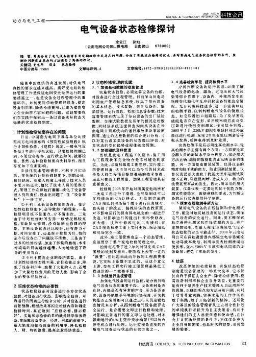 电气设备状态检修探讨