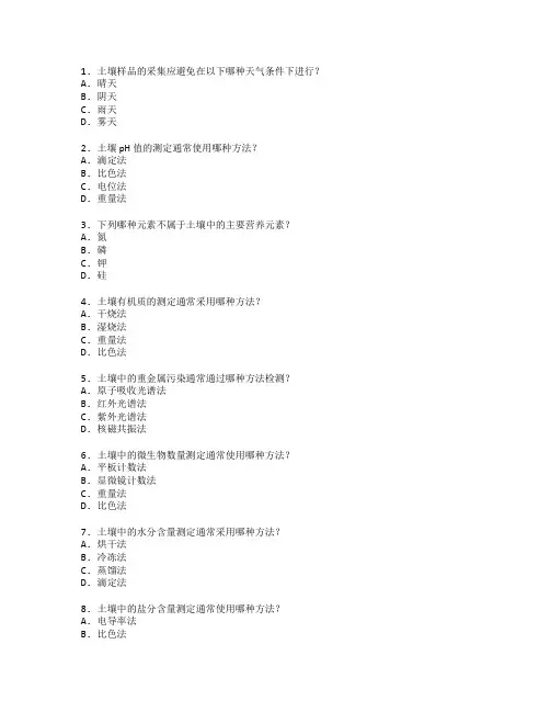 环境监测证书土壤监测技术考试 选择题 61题