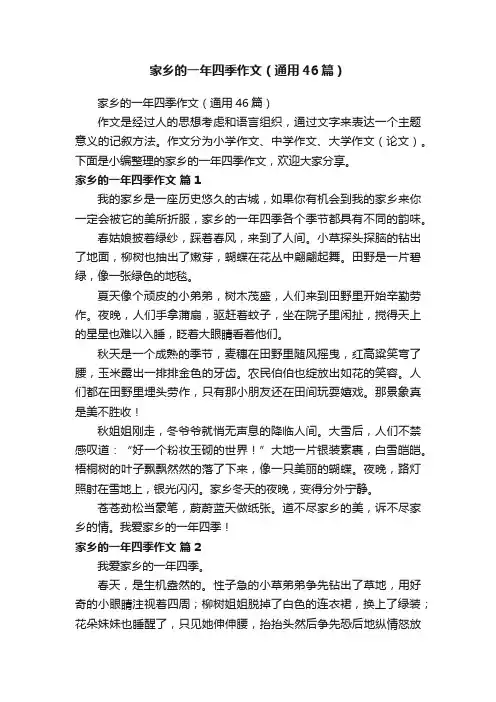 家乡的一年四季作文（通用46篇）