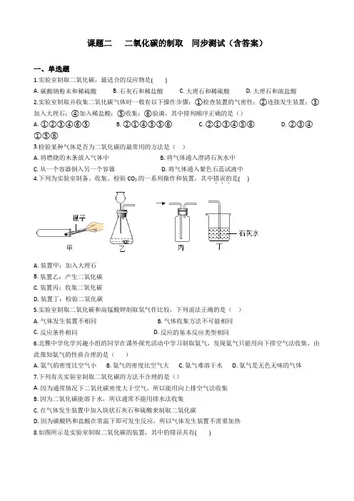 九年级化学人教版上册 第六单元课题二   二氧化碳的制取  同步测试(含答案)