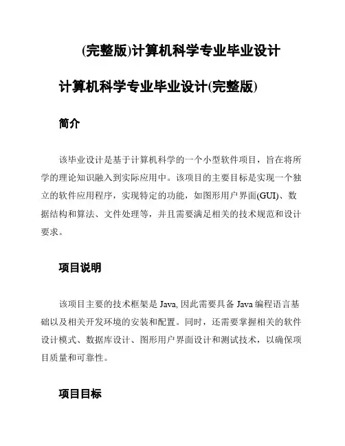 (完整版)计算机科学专业毕业设计